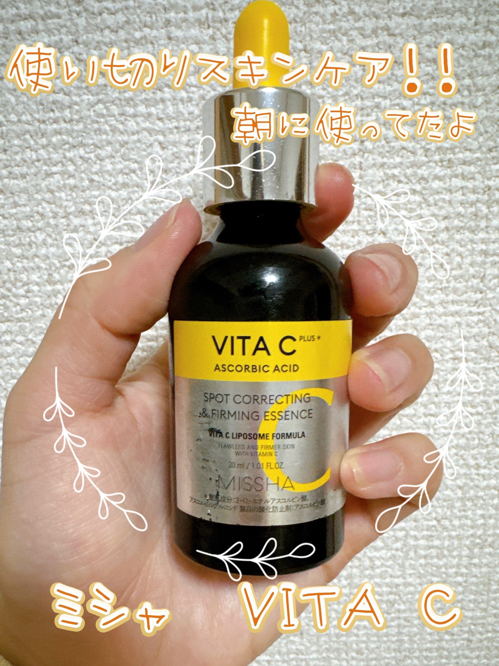 ミシャ ビタシープラス 美容液【日本処方】/MISSHA/美容液を使ったクチコミ（1枚目）