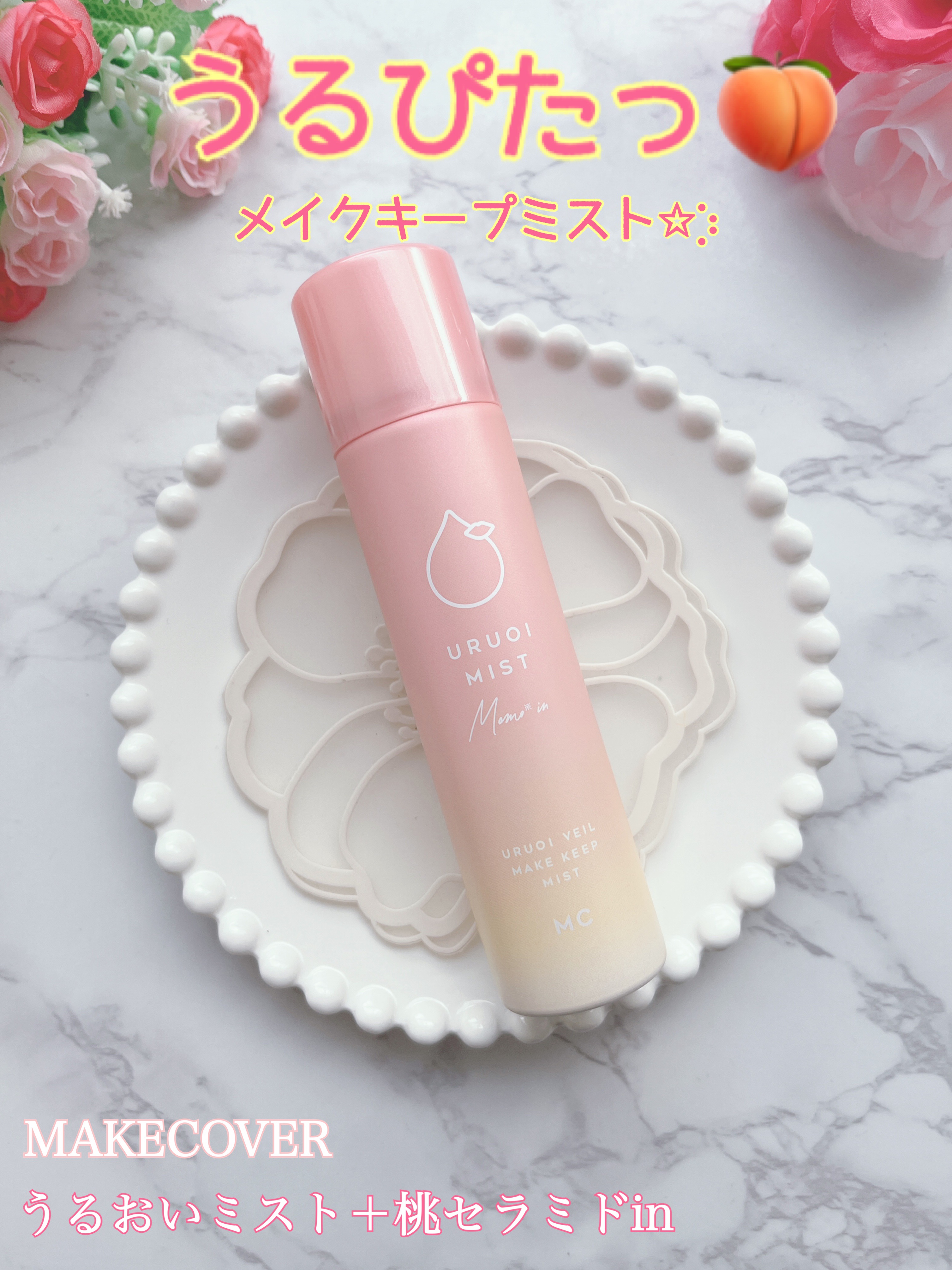 うるおいミスト+ 桃セラミドin/MAKE COVER/フィックスミストを使ったクチコミ（1枚目）