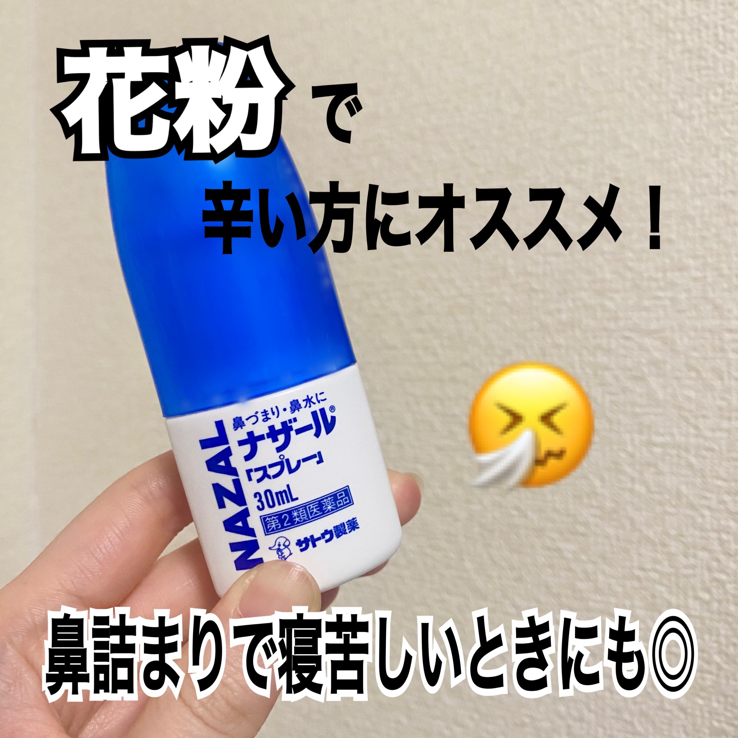 ナザール スプレー(医薬品)/佐藤製薬/その他を使ったクチコミ（1枚目）