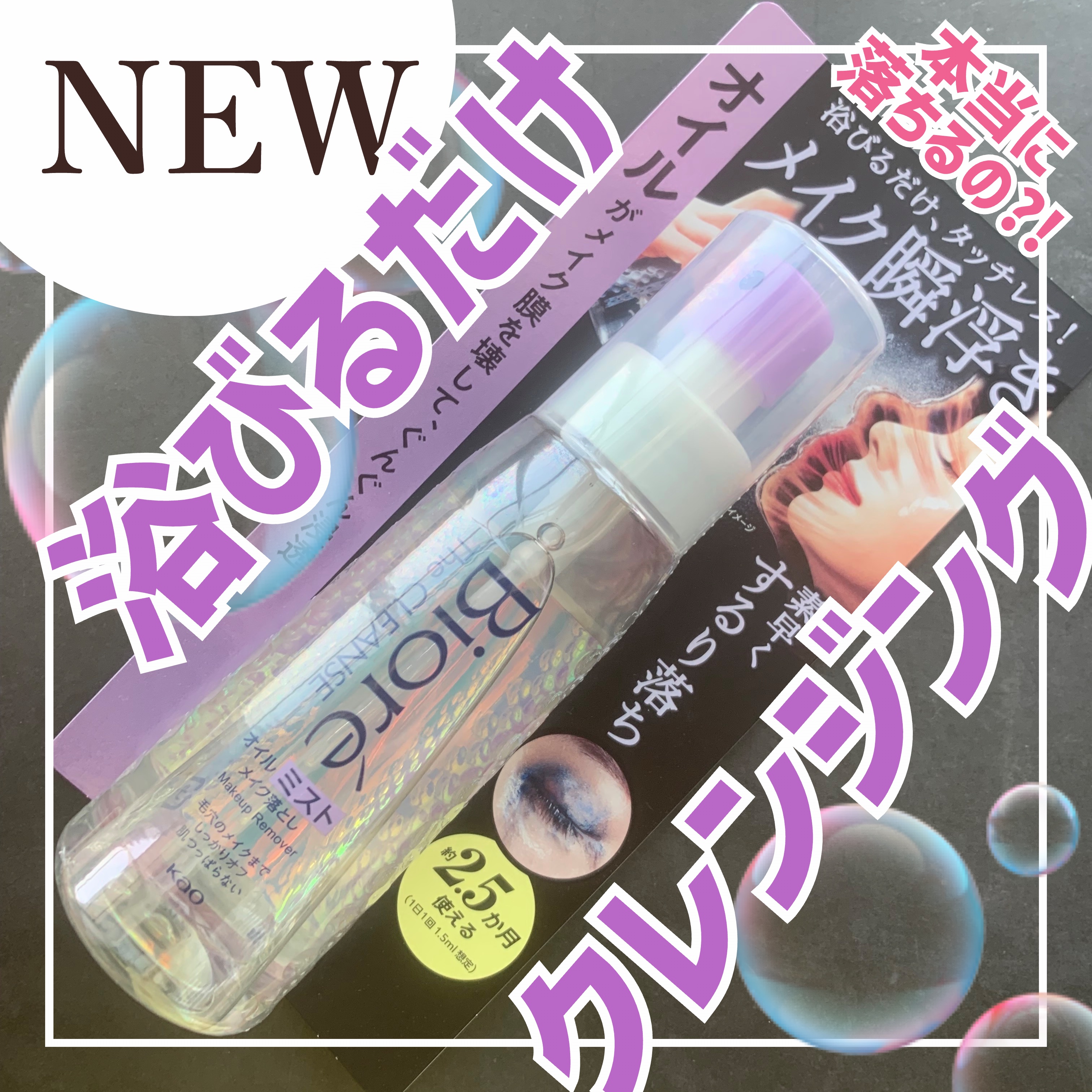 ザ クレンズ オイルミストメイク落とし/ビオレ/オイルクレンジングを使ったクチコミ（1枚目）