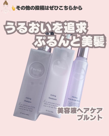 プルント ヴェーリング美容液シャンプー/トリートメント/Purunt./シャンプー・コンディショナーを使ったクチコミ(1枚目)
