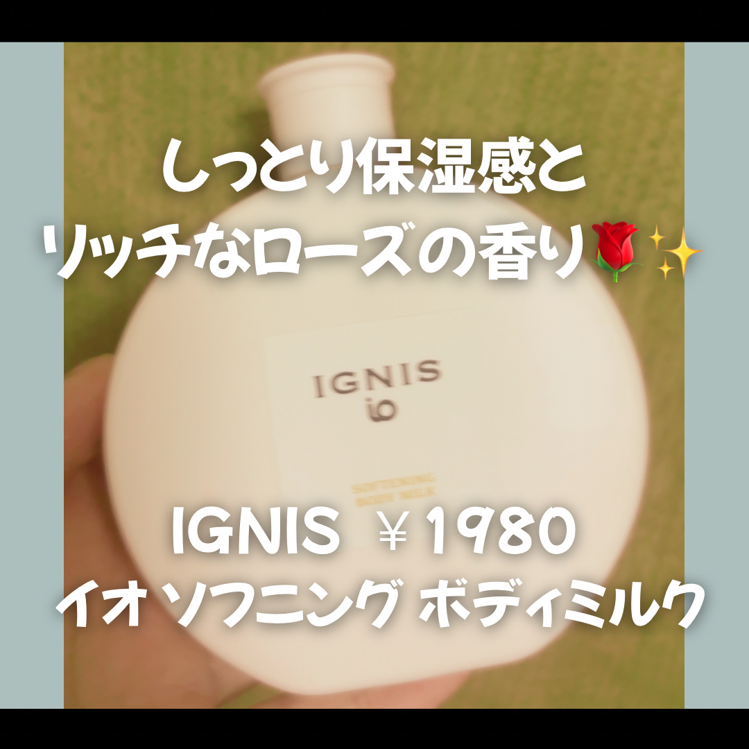 イグニス イオ ソフニング ボディミルク/IGNIS/ボディミルクを使ったクチコミ（1枚目）