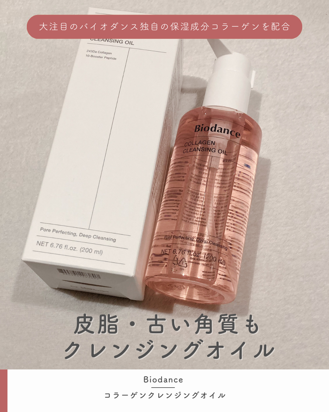 コラーゲンクレンジングオイル/Biodance/オイルクレンジングを使ったクチコミ（1枚目）