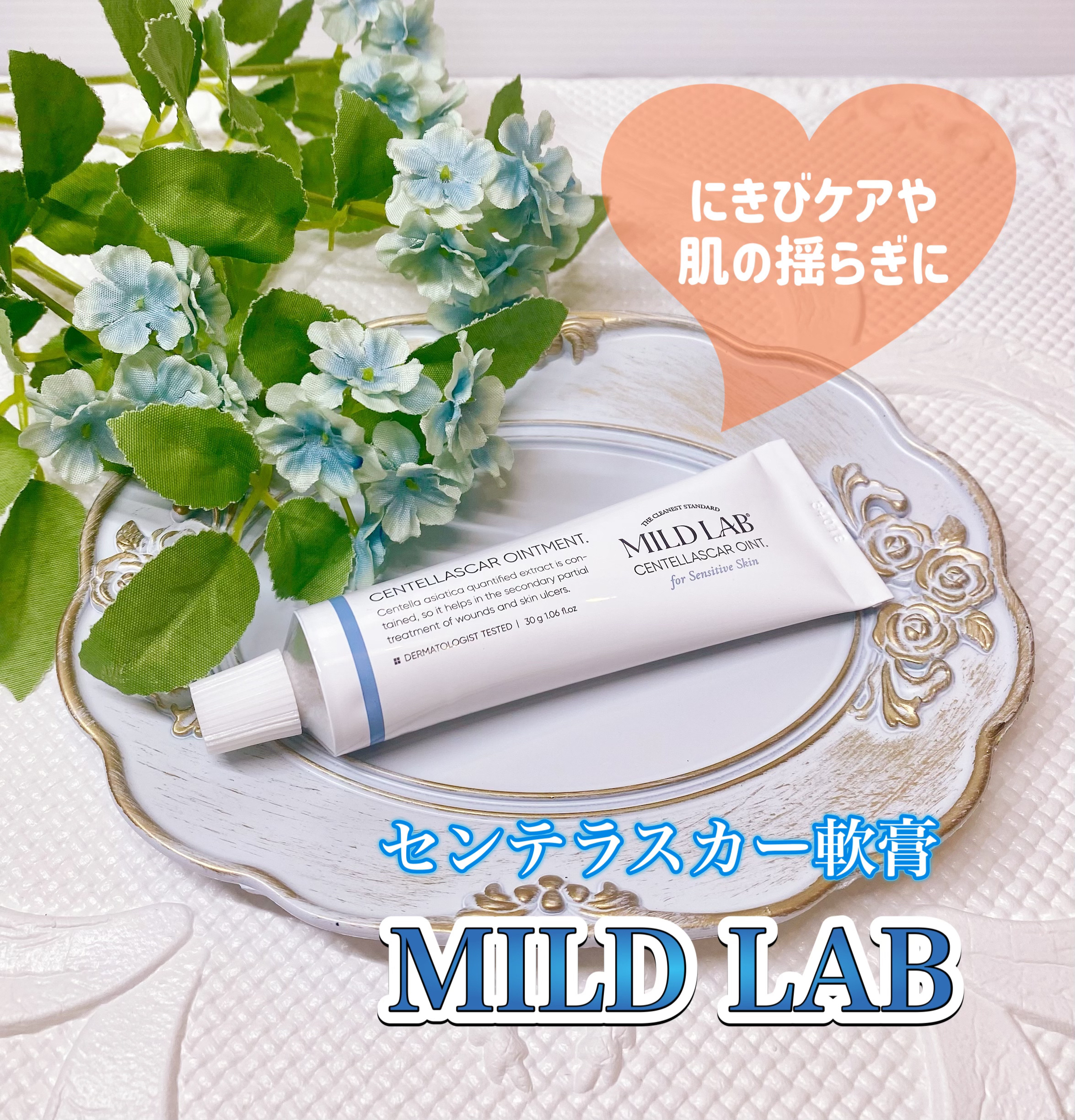 センテラスカー 軟膏 (オイントメント)/Mildlab/フェイスクリームを使ったクチコミ（1枚目）