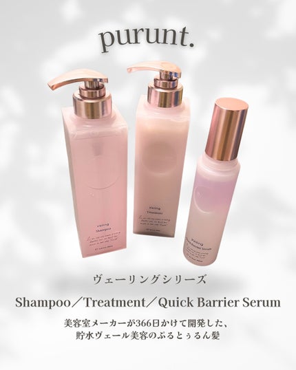 プルント ヴェーリング美容液シャンプー/トリートメント/Purunt./シャンプー・コンディショナーを使ったクチコミ(1枚目)