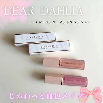 ペタルドロップリキッドブラッシャー/DEAR DAHLIA/リキッドチークを使ったクチコミ(1枚目)