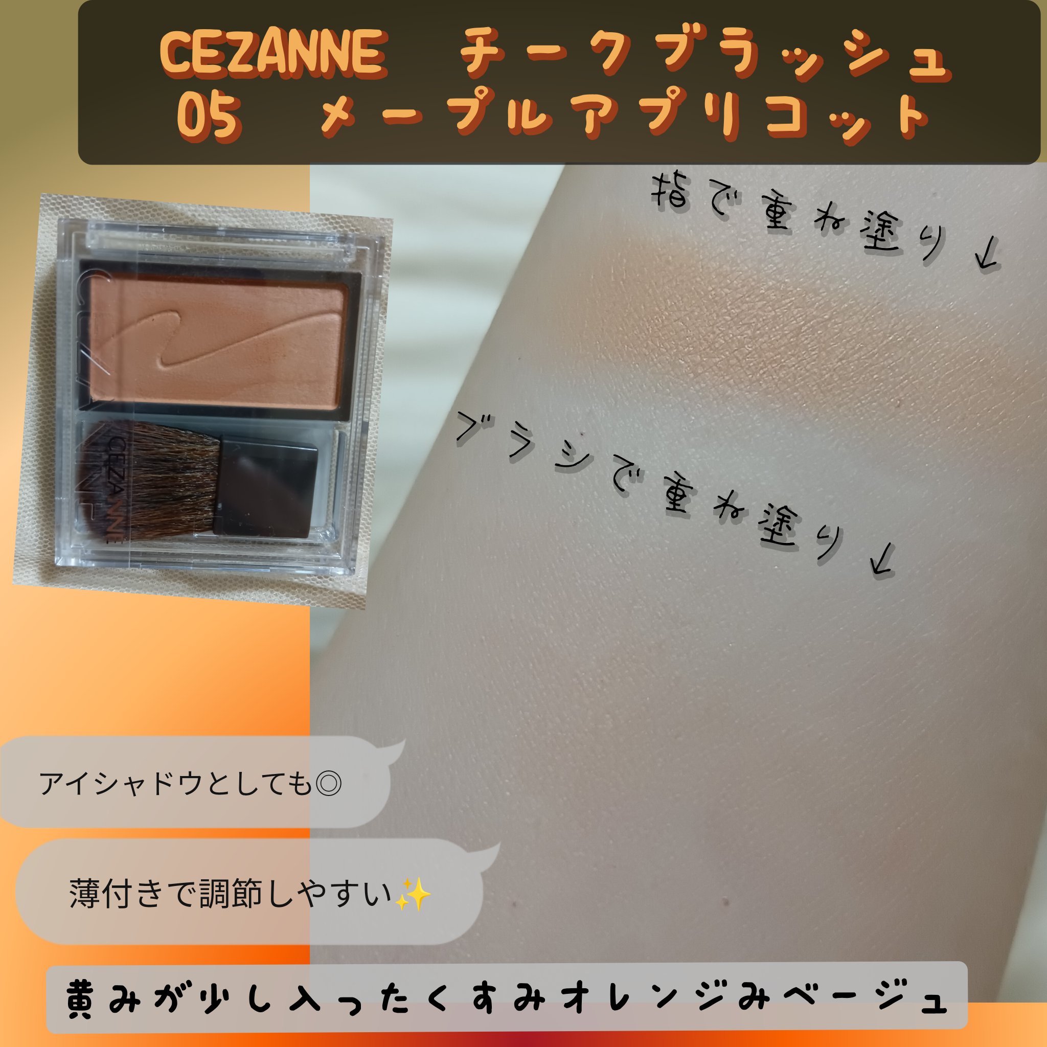 チークブラッシュ/CEZANNE/パウダーチークを使ったクチコミ（1枚目）