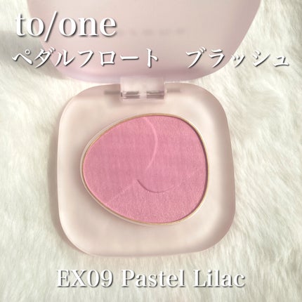 to/one トーン ペタル フロート ブラッシュのクチコミ「透明感凄すぎない...❓👀✨今季発売された透明感溢れるコスメの紹介✨
⭐️to/one
 .....」(2枚目)
