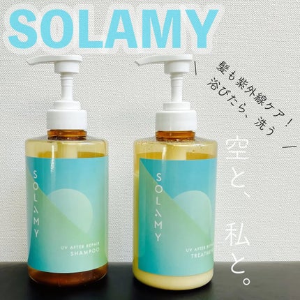 ソラミー UVアフターリペアシャンプー/トリートメント/SOLAMY/シャンプー・コンディショナーを使ったクチコミ(1枚目)