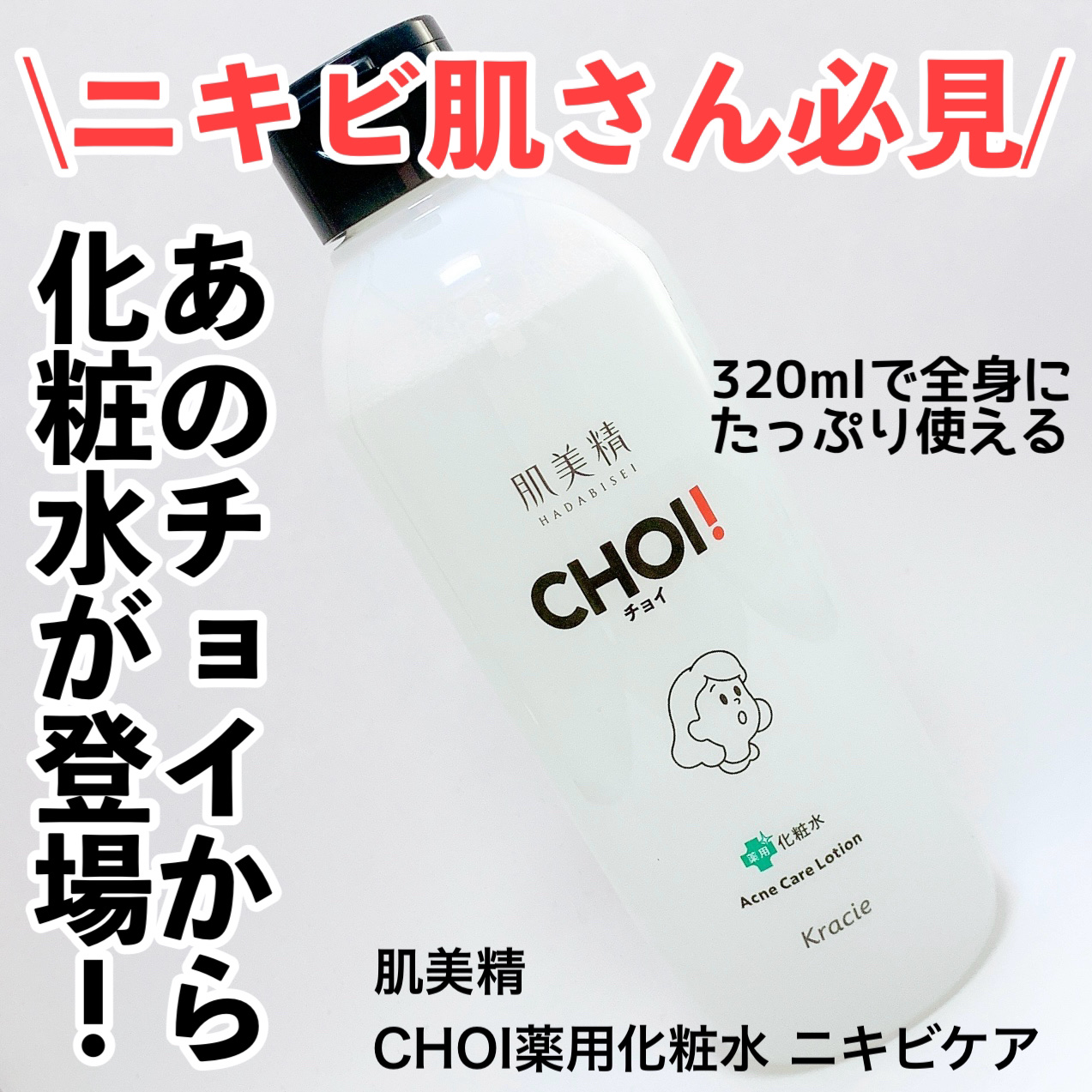 肌美精 CHOI薬用化粧水 ニキビケア[医薬部外品]/肌美精/化粧水を使ったクチコミ（1枚目）