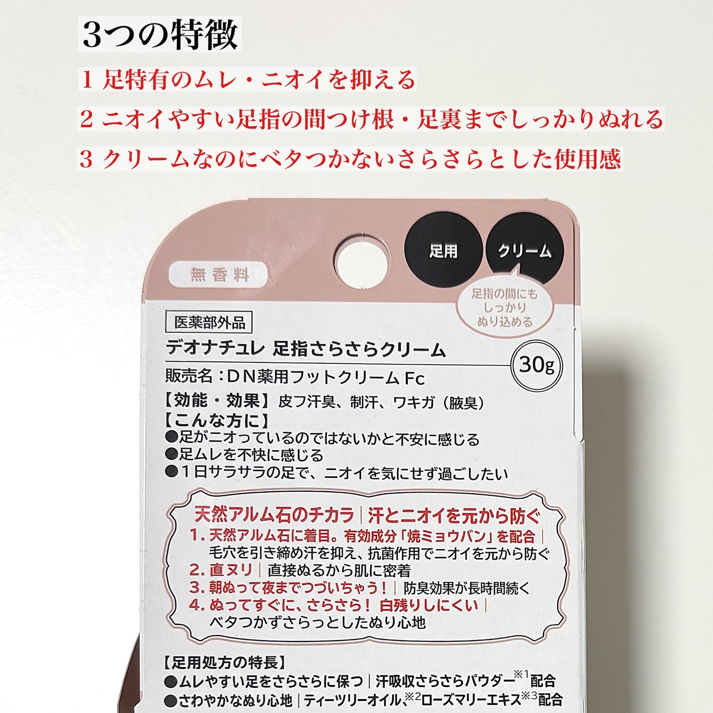 薬用足指さらさらクリーム/デオナチュレ/デオドラント・制汗剤を使ったクチコミ(2枚目)