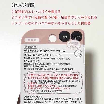 薬用足指さらさらクリーム/デオナチュレ/デオドラント・制汗剤を使ったクチコミ(2枚目)