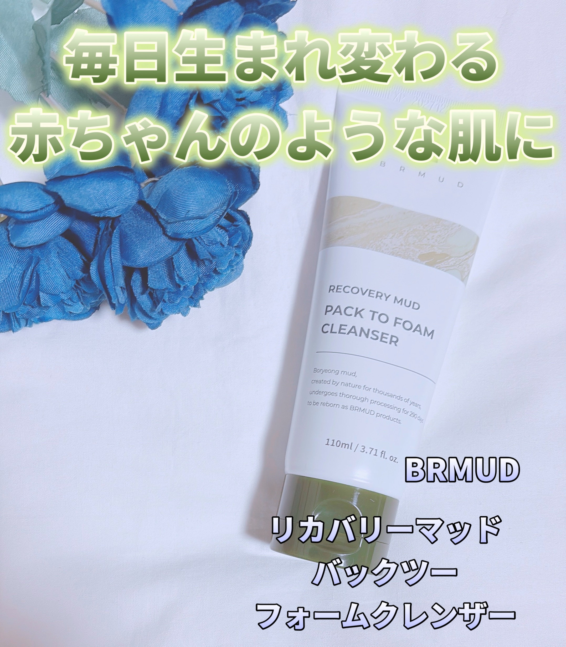 リカバリーマッドバックツーフォームクレンザー/BRMUD/洗顔フォームを使ったクチコミ（1枚目）