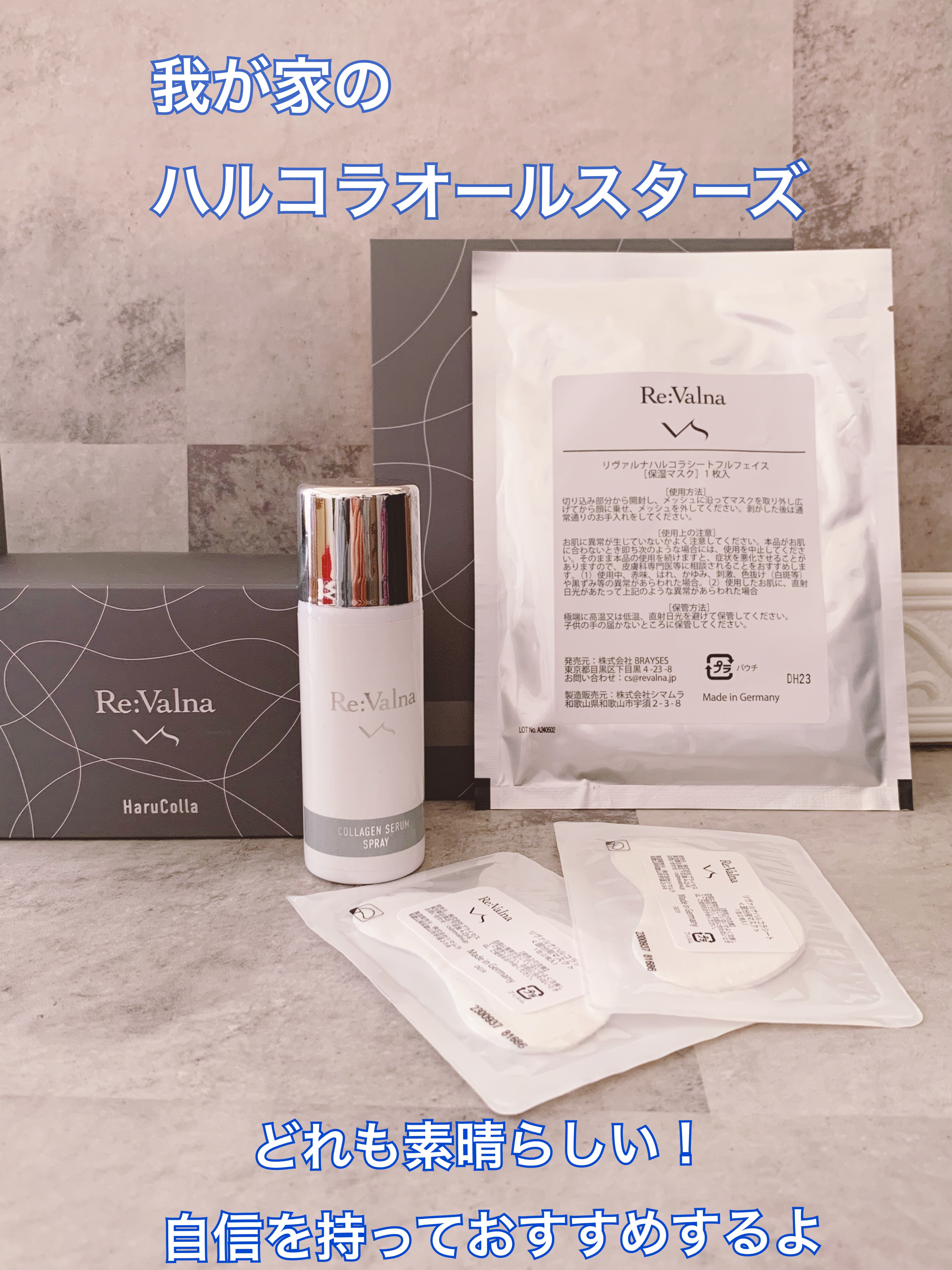 試してみた】ハルコラシートフルフェイスマスク Re:Valnaの効果・肌質