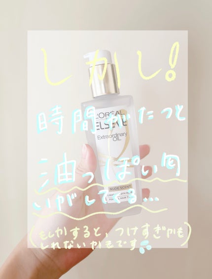 ロレアル パリ エクストラオーディナリー オイル ヌードエディション/ロレアル パリ/ヘアオイルを使ったクチコミ(3枚目)