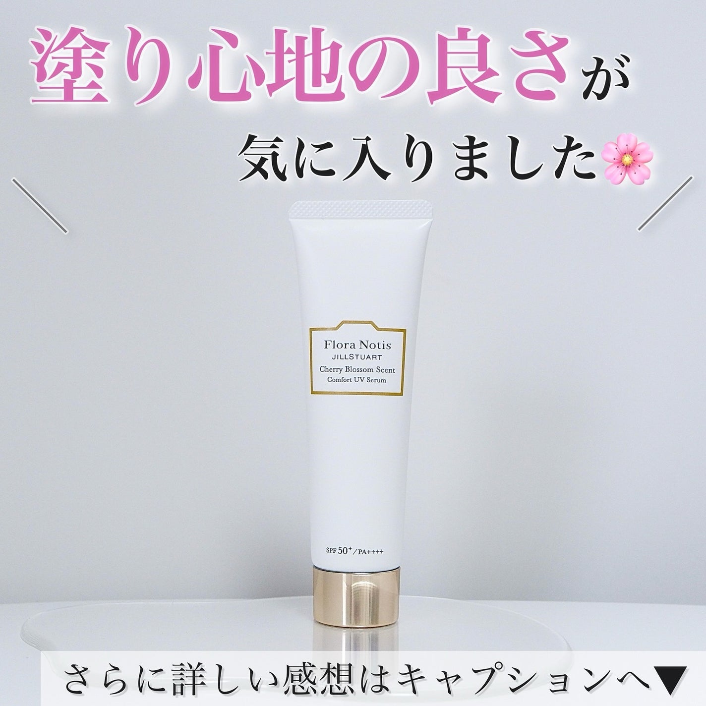 フローラノーティス ジルスチュアート チェリーブロッサム コンフォートUVセラム/Flora Notis JILL STUART/日焼け止めジェルを使ったクチコミ(5枚目)