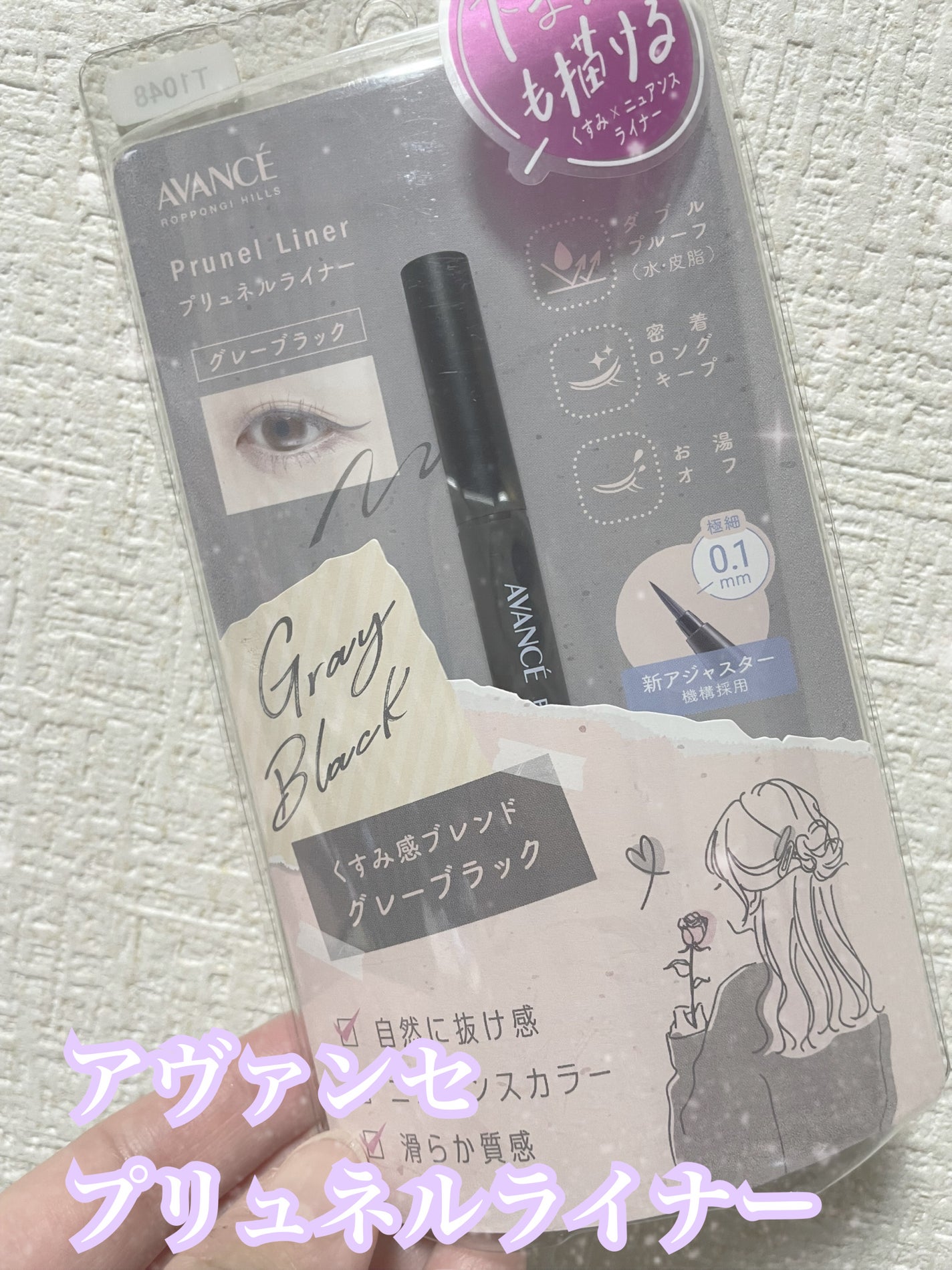 アヴァンセ プリュネルライナー/アヴァンセ/リキッドアイライナーを使ったクチコミ(1枚目)