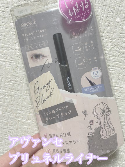 アヴァンセ プリュネルライナー/アヴァンセ/リキッドアイライナーを使ったクチコミ(1枚目)