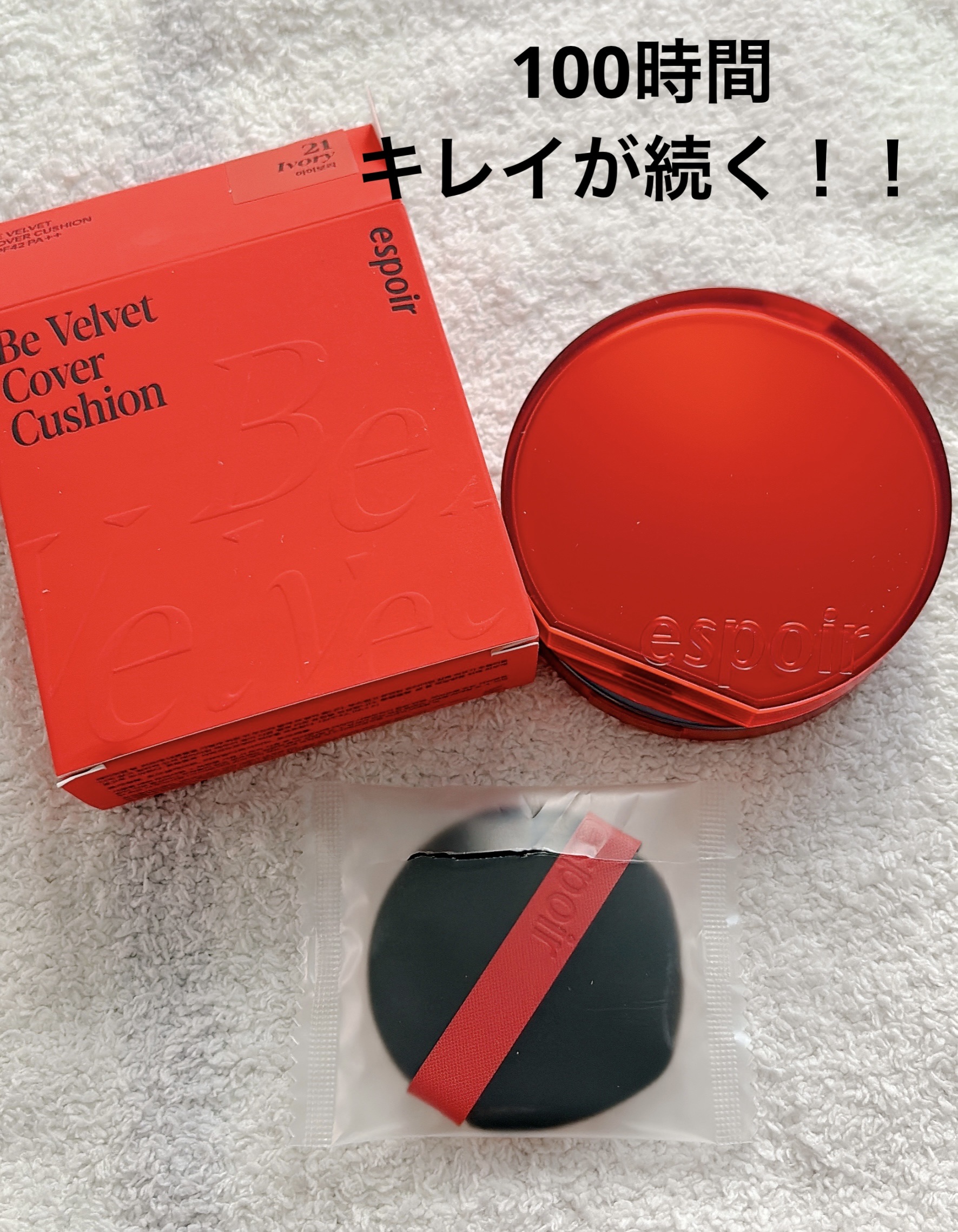 ビーベルベットカバークッション/espoir/クッションファンデーションを使ったクチコミ（1枚目）