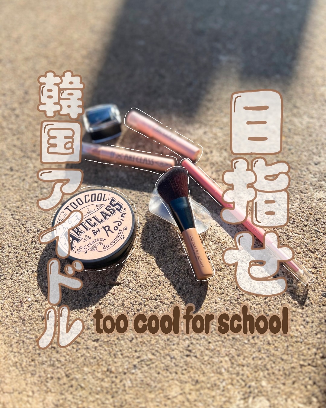 アートクラスバイロダン シェーディング/too cool for school/シェーディングを使ったクチコミ（1枚目）