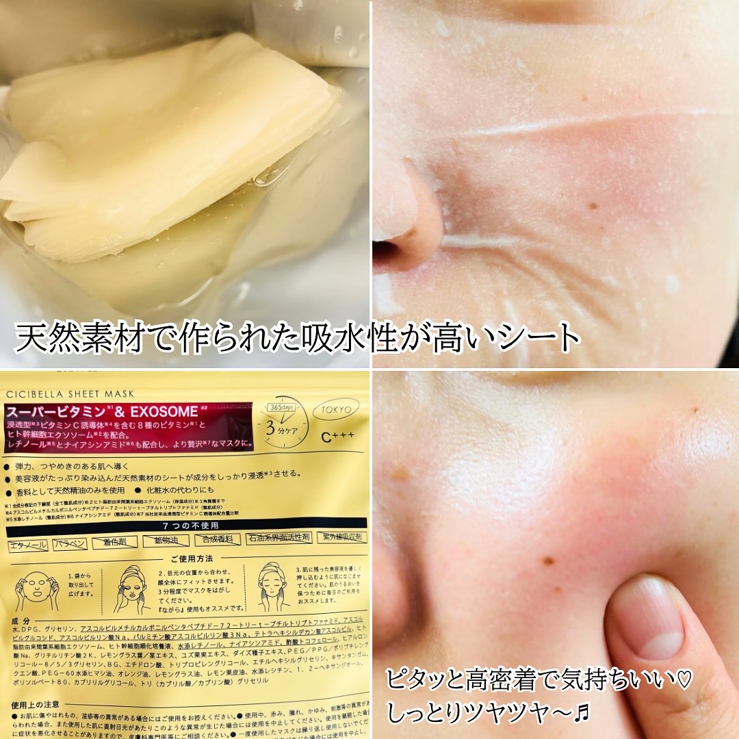 CICIBELLA シシベラ スーパービタミン EXOSOMEのクチコミ「PR  CICIBELLA

▶︎スーパービタミン&エクソソーム
　シートマスク 7枚入

天.....」（2枚目）