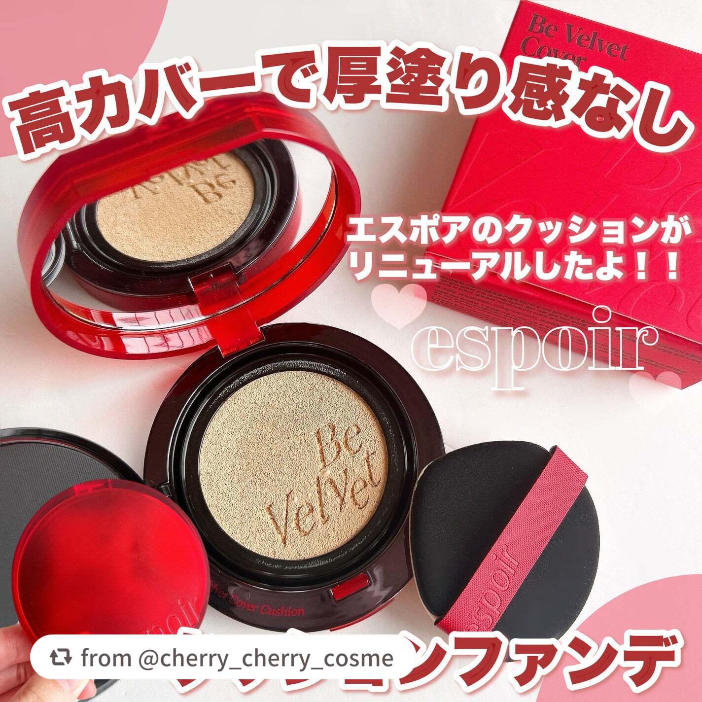 素敵なレビューをありがとうございます❤️

【cherry_cherry_cosmeさんから引用】

“＼エスポアのクッションファンデがリニューアルして進化!!高カバーなのに厚塗り感なし♪／

こんにちは!!🍒みるくてぃ🍒です＾＾

今