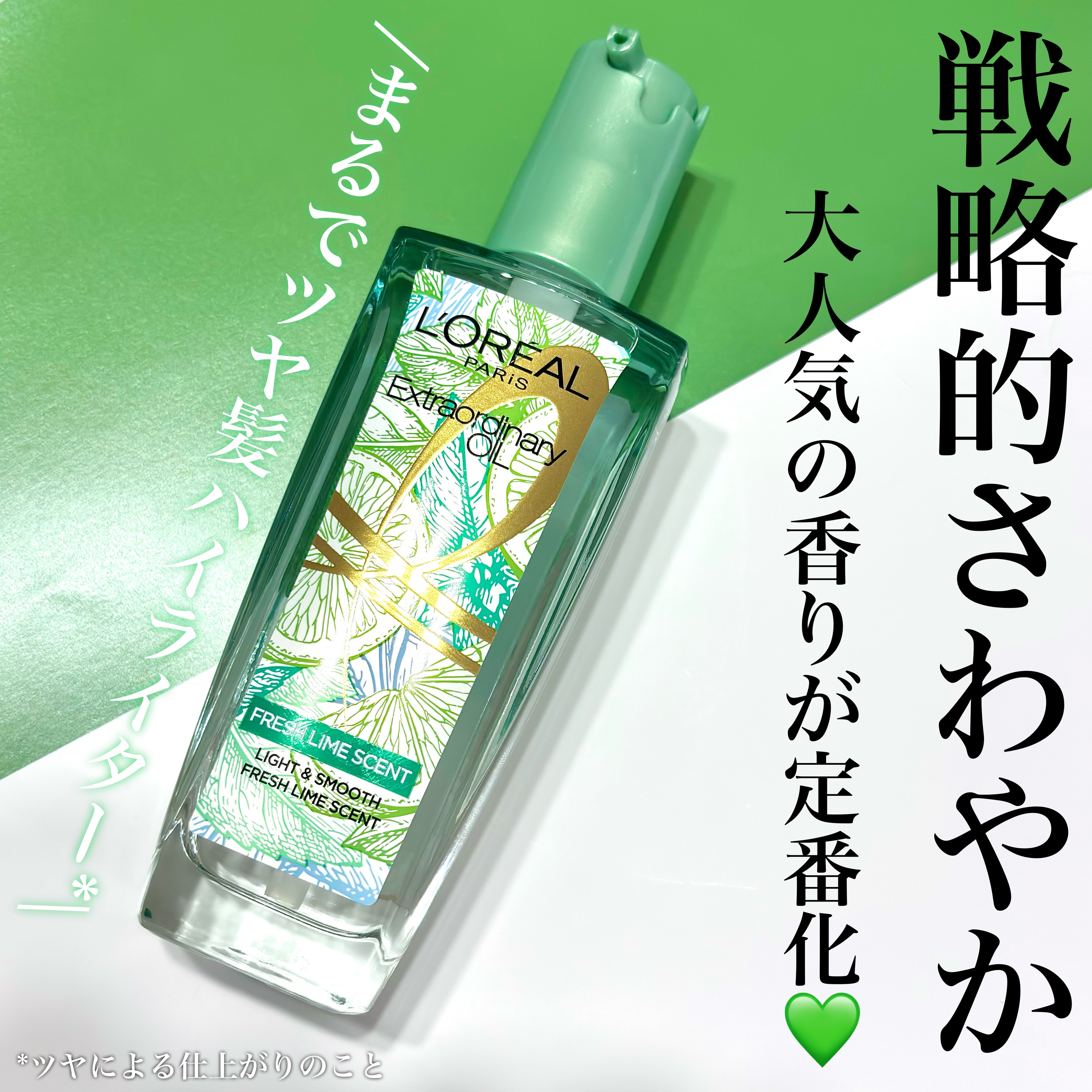 ロレアル パリ エクストラオーディナリー クリアライム/ロレアル パリ/ヘアオイルを使ったクチコミ（1枚目）