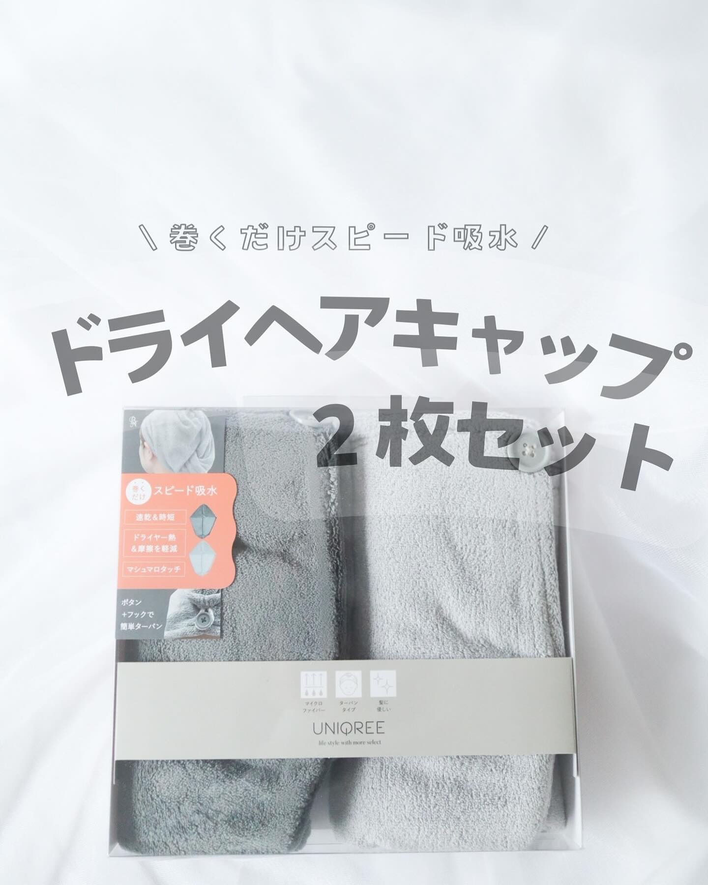 株式会社ビー・エヌ様から商品提供をいただきました
＼巻くだけスピード吸水／
ドライヘアキャップ2枚セット

✼••┈┈┈┈••✼••┈┈┈┈••✼

柔軟性·吸水性·耐久性に優れたマイクロファイバー素材
摩擦ダメージを軽減＆吸水してくれる効