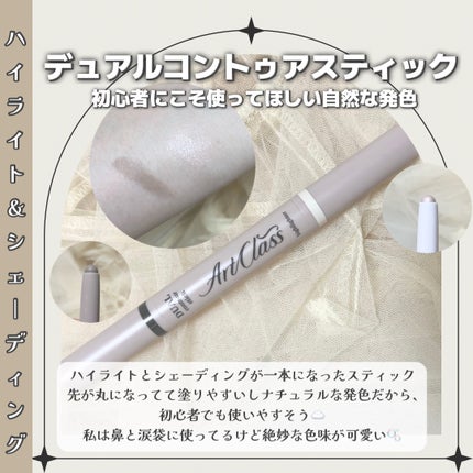 アートクラス デュアル コントゥアスティック/too cool for school/シェーディングを使ったクチコミ(2枚目)