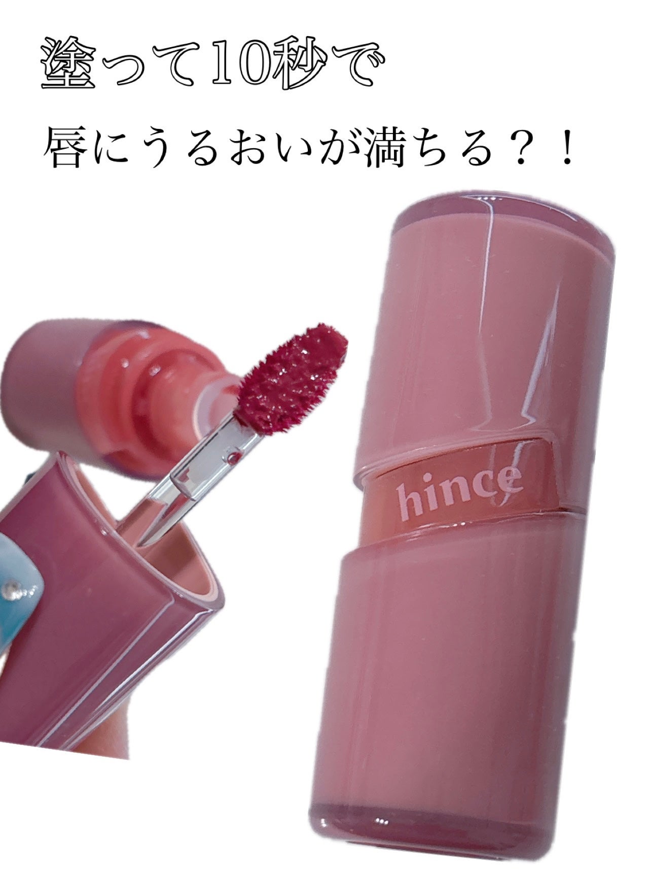 ロウグロウジェルティント/hince/リップティントを使ったクチコミ(1枚目)