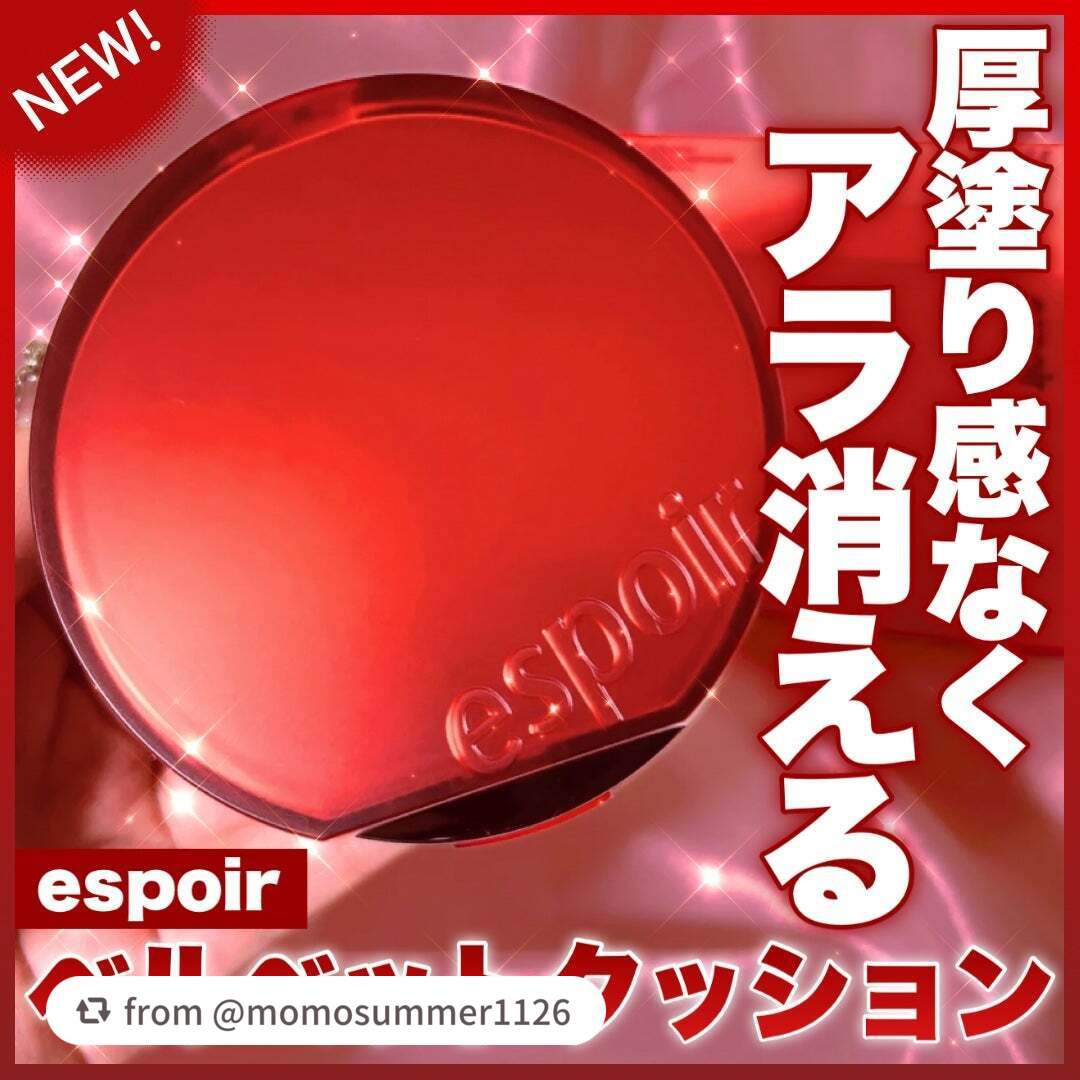 素敵なレビューをありがとうございます❤️

【momosummer1126さんから引用】

“薄づきなのにアラ消える🥺✨エスポアの人気クッションがリニューアル❤️

◾︎espoir
ビーベルベット カバークッション
SPF42 PA++