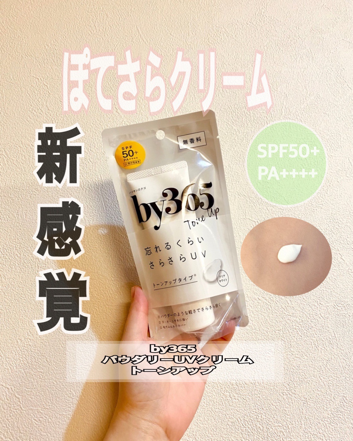 by365 パウダリーUVクリーム トーンアップ/ナリスアップ/日焼け止め・UVケアを使ったクチコミ（1枚目）