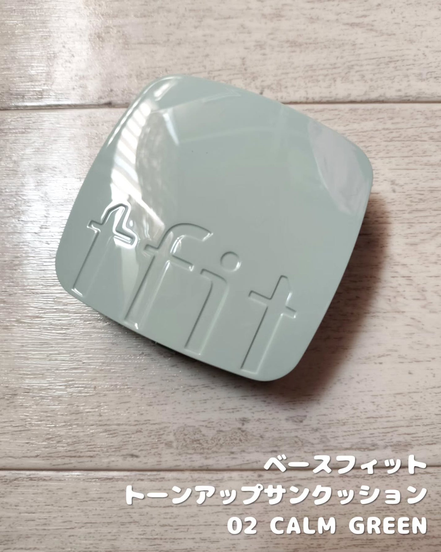 ベースフィットトーンアップサンクッション/TFIT/クッションファンデーションを使ったクチコミ(2枚目)