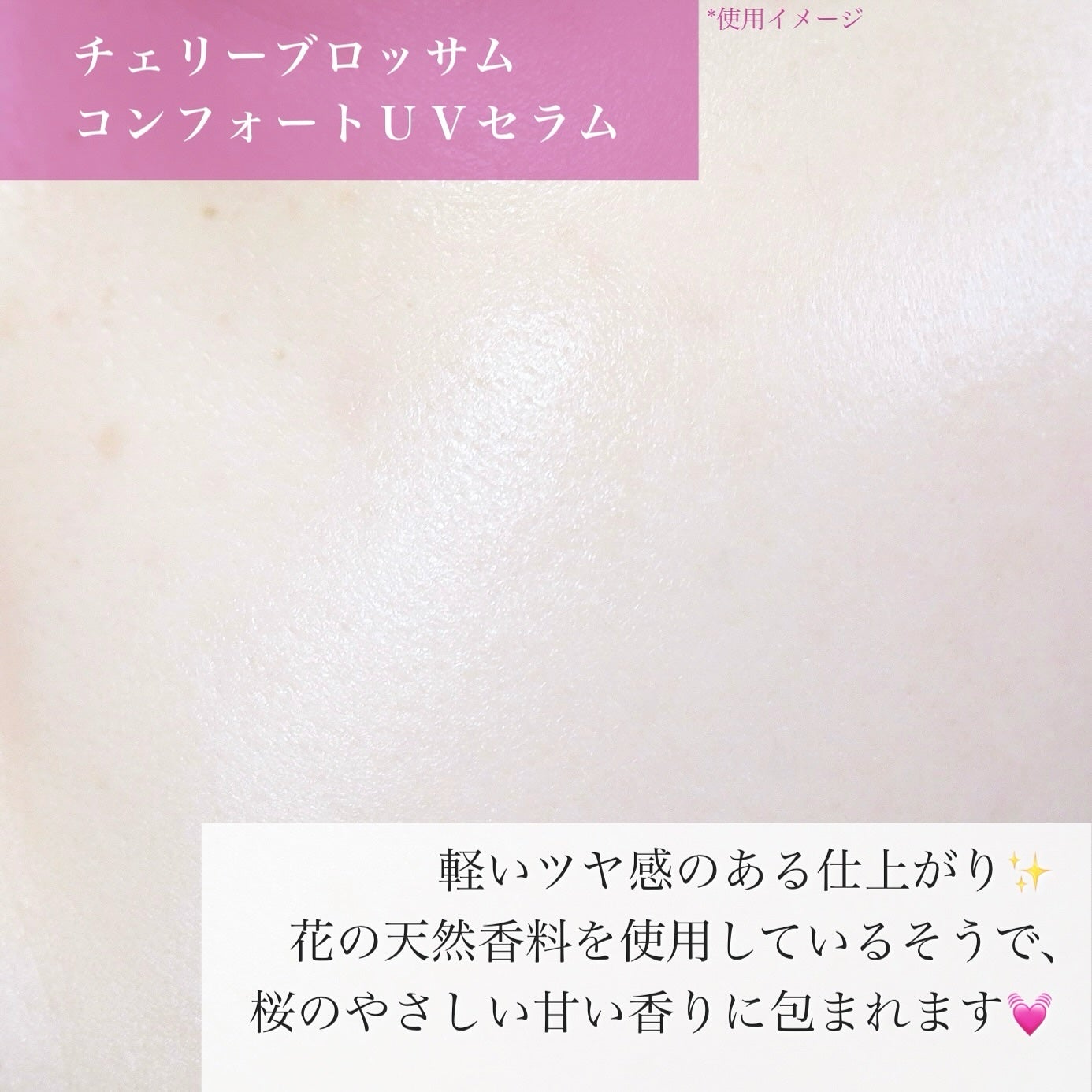 フローラノーティス ジルスチュアート チェリーブロッサム コンフォートUVセラム/Flora Notis JILL STUART/日焼け止めジェルを使ったクチコミ(4枚目)