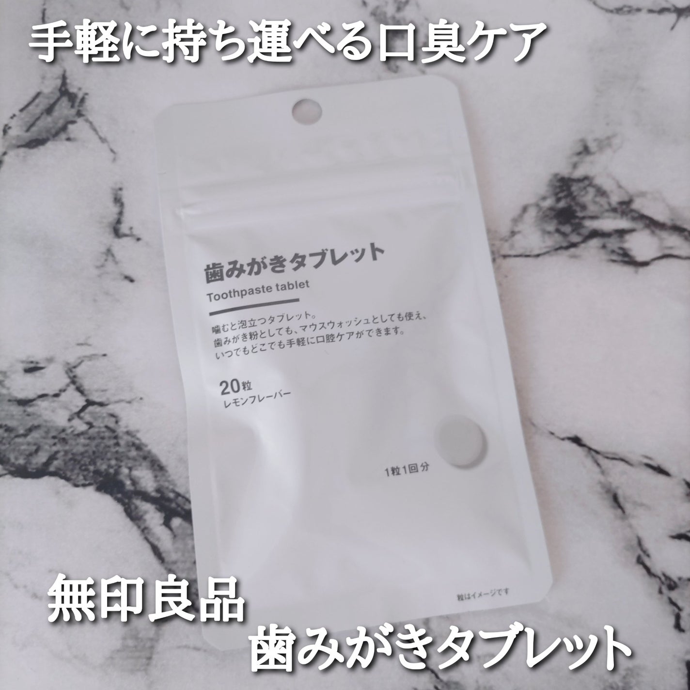 歯みがきタブレット/無印良品/その他を使ったクチコミ(1枚目)