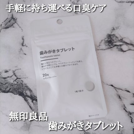 歯みがきタブレット/無印良品/その他を使ったクチコミ(1枚目)