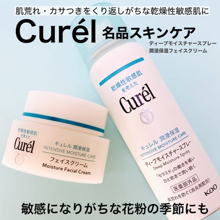 ディープモイスチャースプレー/キュレル/ミスト状化粧水を使ったクチコミ(1枚目)