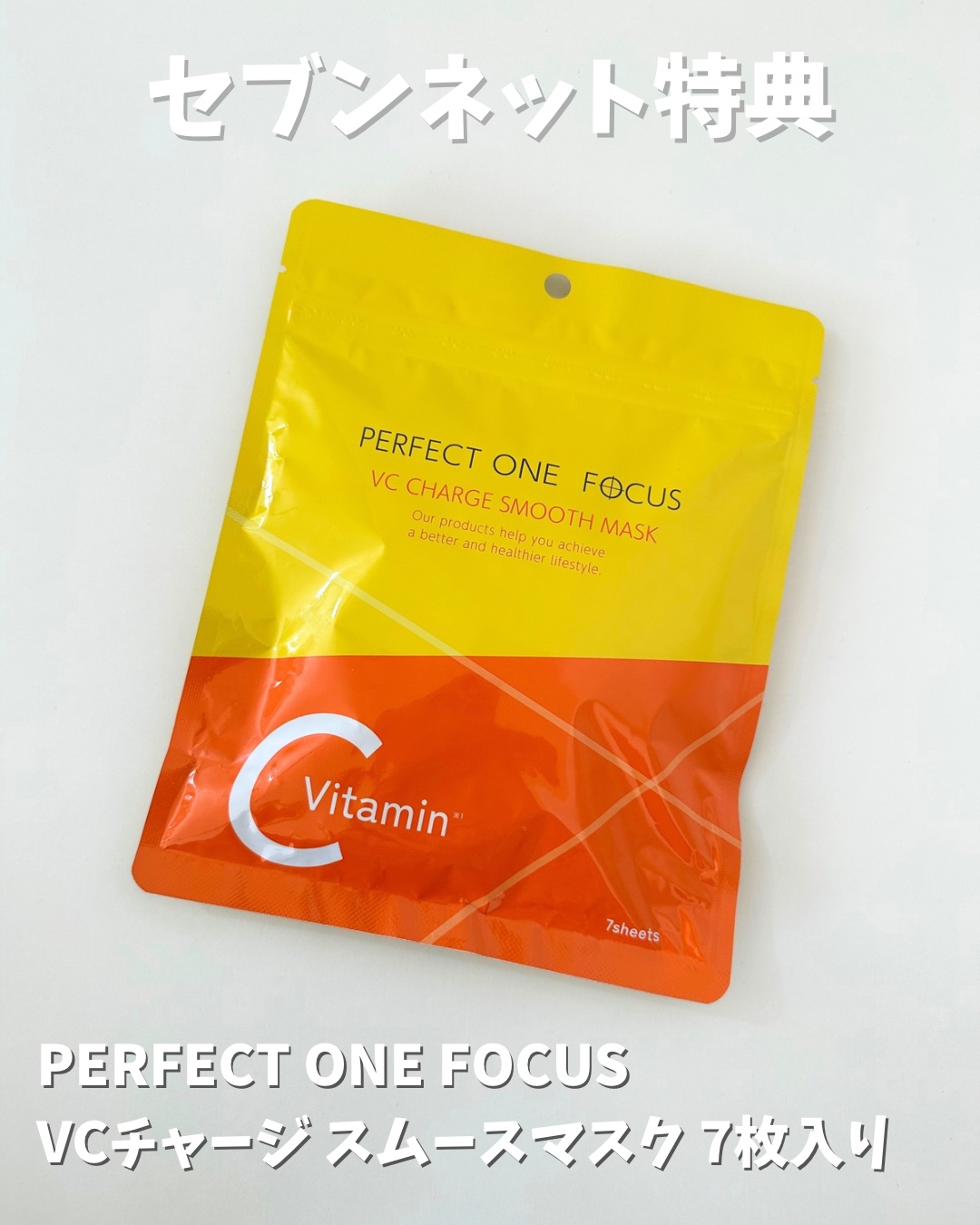 VCチャージ スムースマスク/PERFECT ONE  FOCUS/シートマスク・パックを使ったクチコミ（2枚目）