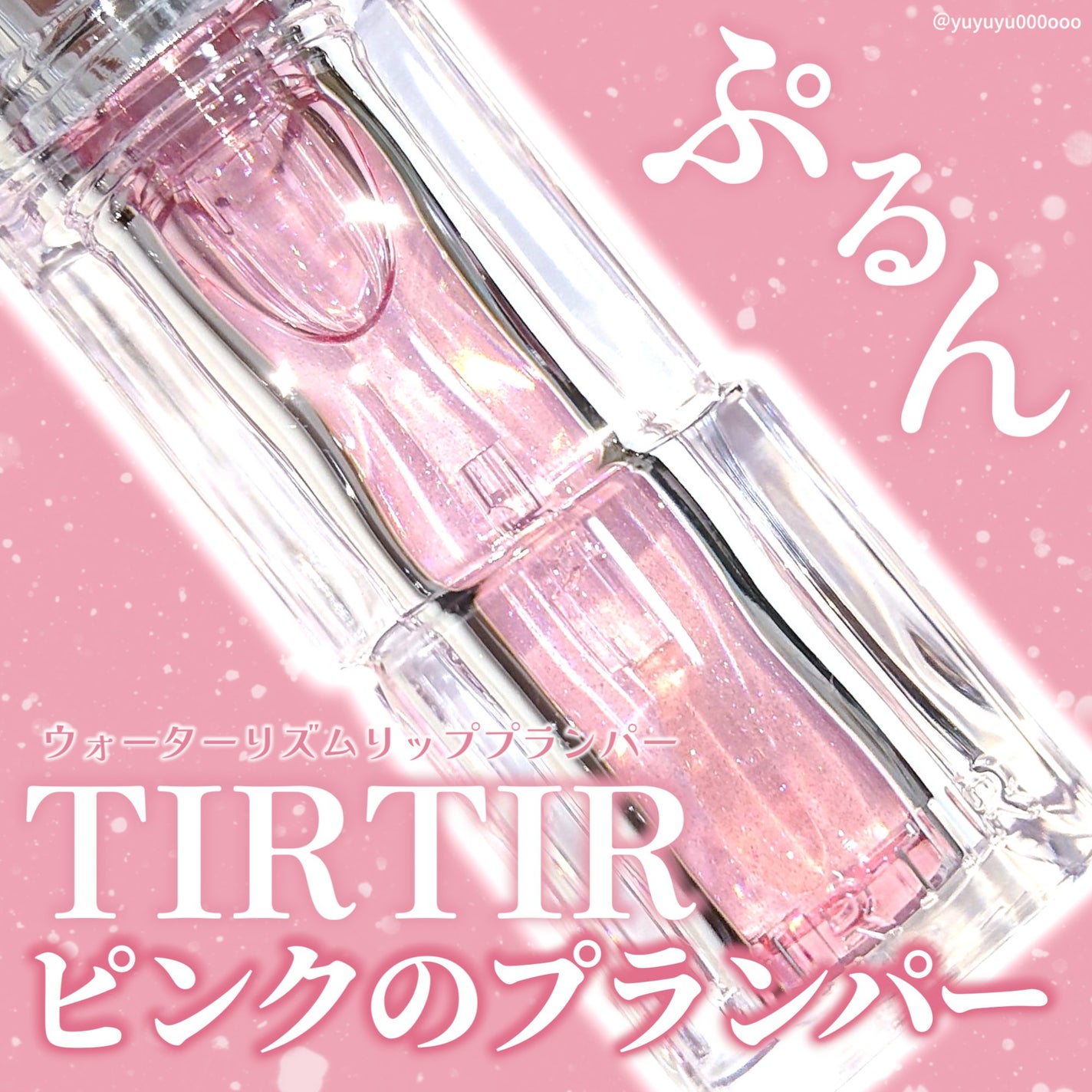 ウォーターリズムリッププランパー/TIRTIR(ティルティル)/リッププランパーを使ったクチコミ(1枚目)