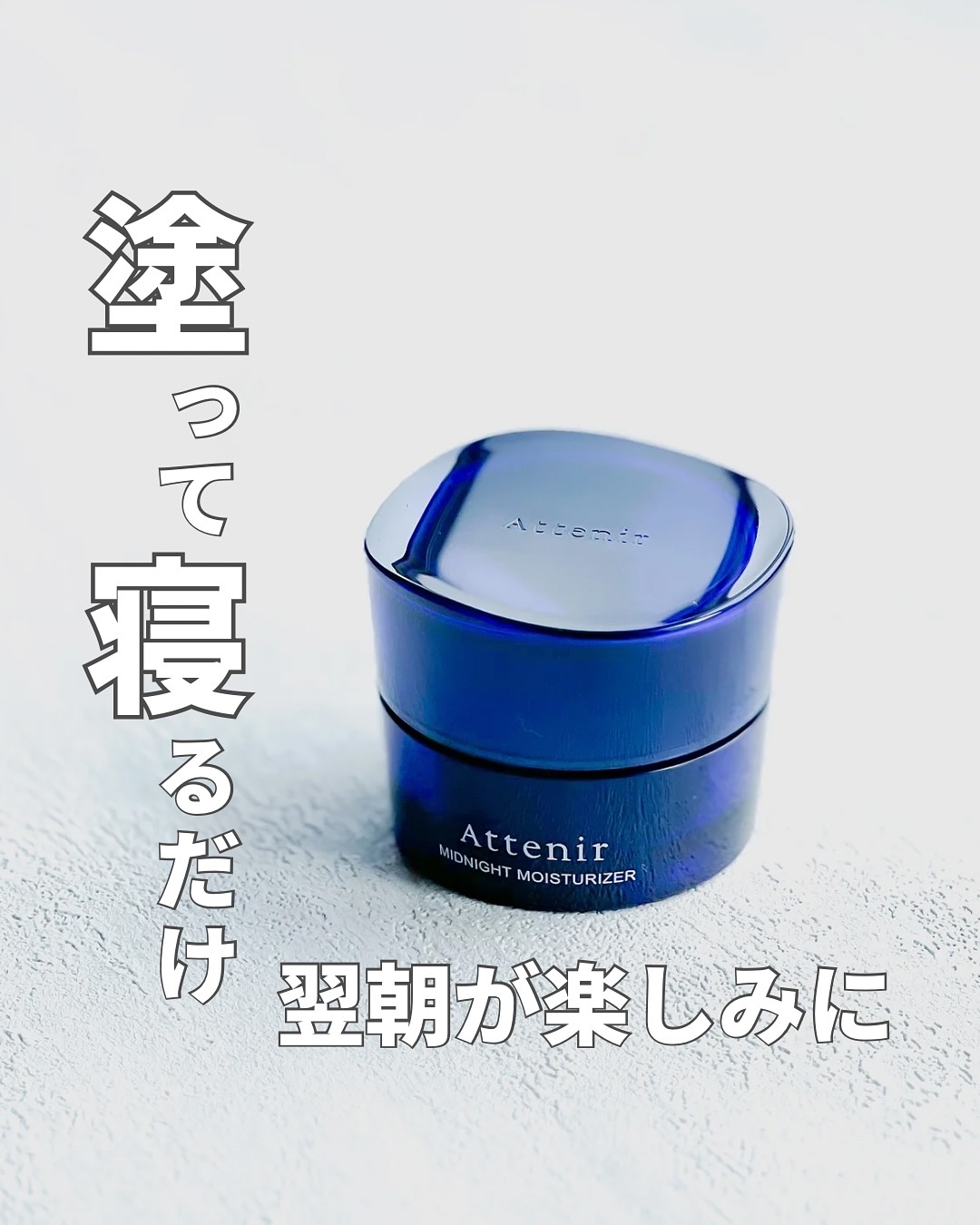 #PR #アテニア
【 アテニア ミッドナイトモイスチャライザー ＜医薬部外品＞アテニア 夜用美容マスク 】
*
夜にケアすることで翌朝が待ち遠しくなるスリーピングマスクです
*
*
寝る直前に使います。
*
薄いピンク色のクリームは
コク