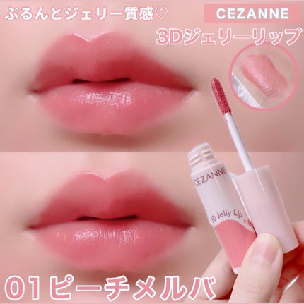 3Dジェリーリップ/CEZANNE/口紅・グロス・リップライナー・リップケアを使ったクチコミ(1枚目)