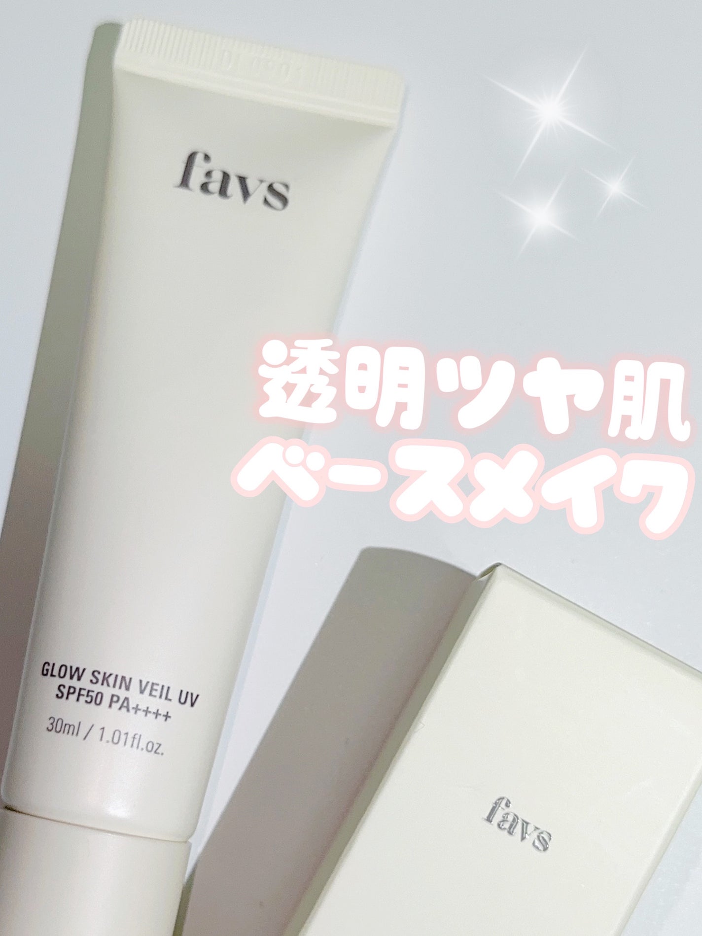 グロウスキンヴェール UV/favs/日焼け止めローションを使ったクチコミ(1枚目)