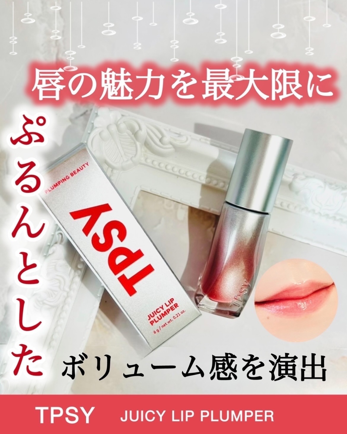 ジューシーリッププランパー6g/TPSY/リッププランパーを使ったクチコミ（1枚目）