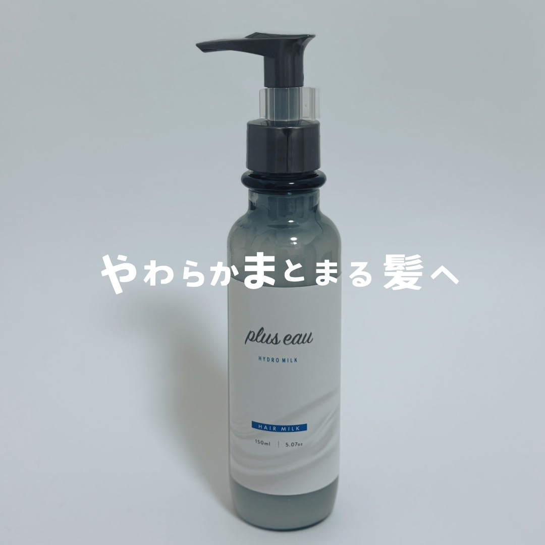 プリュスオー ハイドロミルク/plus eau/ヘアミルクを使ったクチコミ（1枚目）