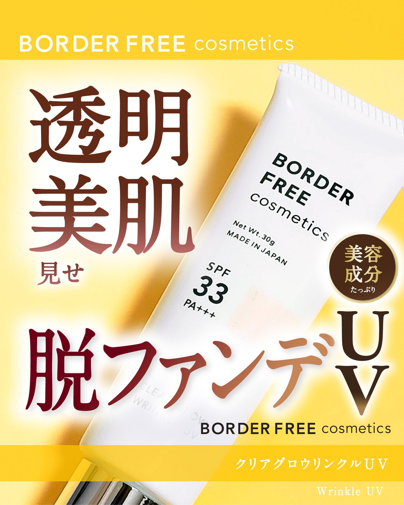 クリアグロウリンクルUV/BORDER FREE cosmetics/日焼け止め・UVケアを使ったクチコミ（1枚目）
