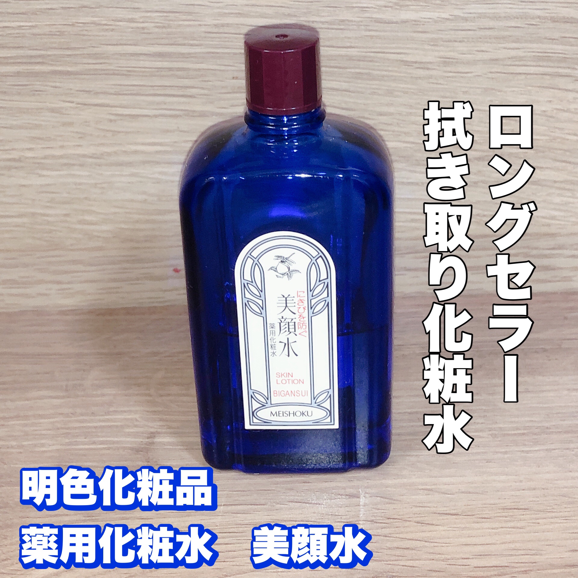 明色美顔水 薬用化粧水/美顔/化粧水を使ったクチコミ（1枚目）