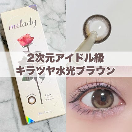 melady 1day スターグロー/melady/ワンデー(1DAY)カラコンを使ったクチコミ(1枚目)