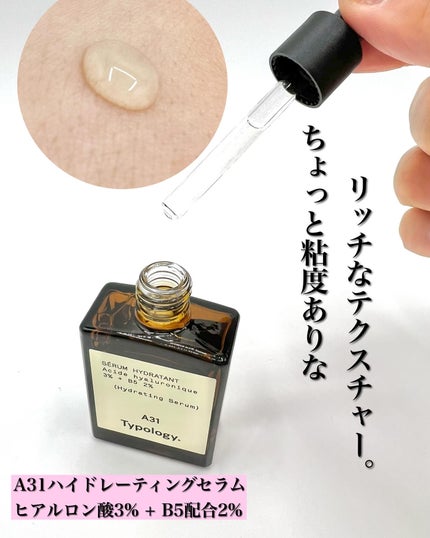A31ハイドレーティングセラム ヒアルロン酸3% + B5配合2%/Typology/美容液を使ったクチコミ(2枚目)