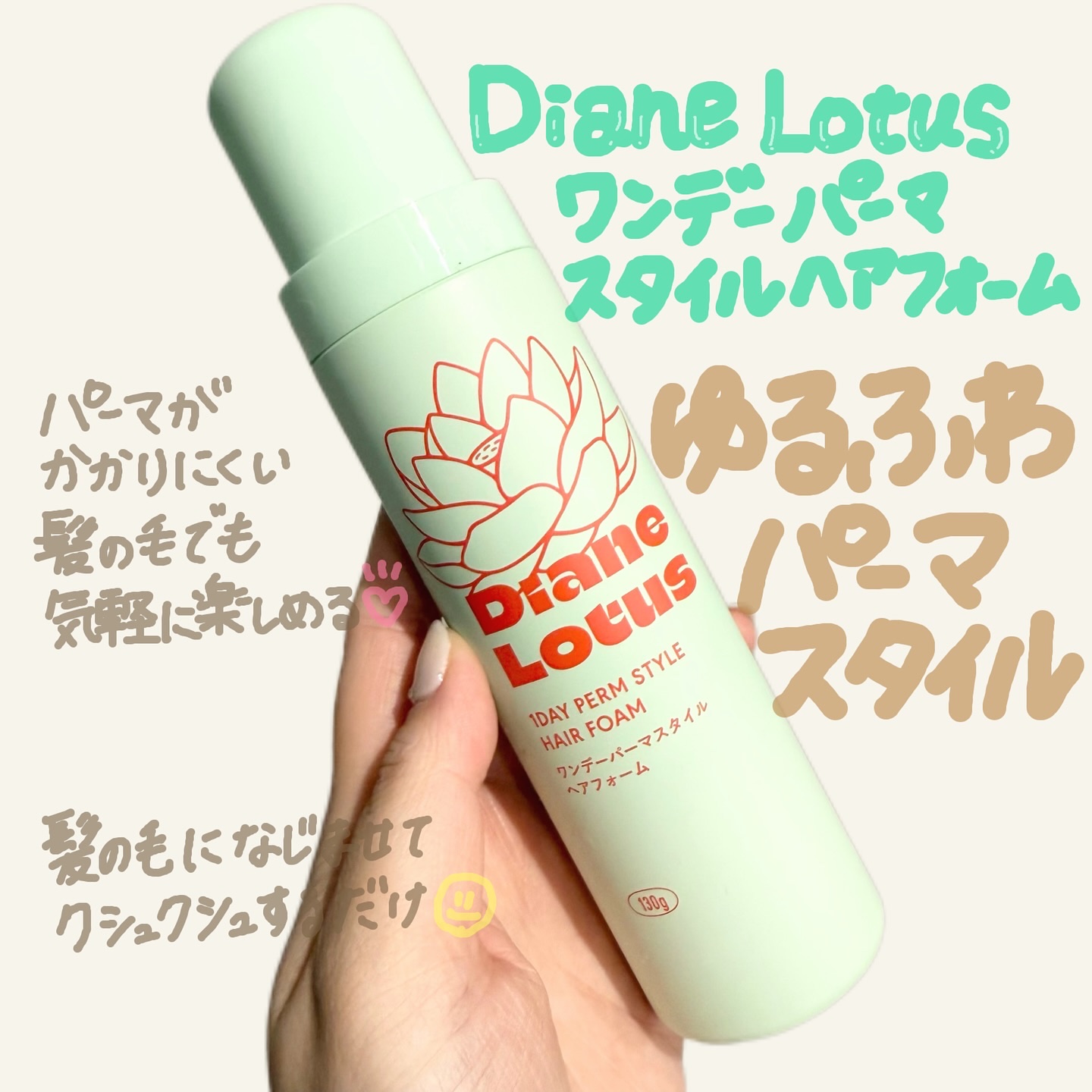 ロータス ワンデーパーマスタイル ヘアフォーム ティー＆シトラスの香り/ダイアン/その他スタイリングを使ったクチコミ（1枚目）