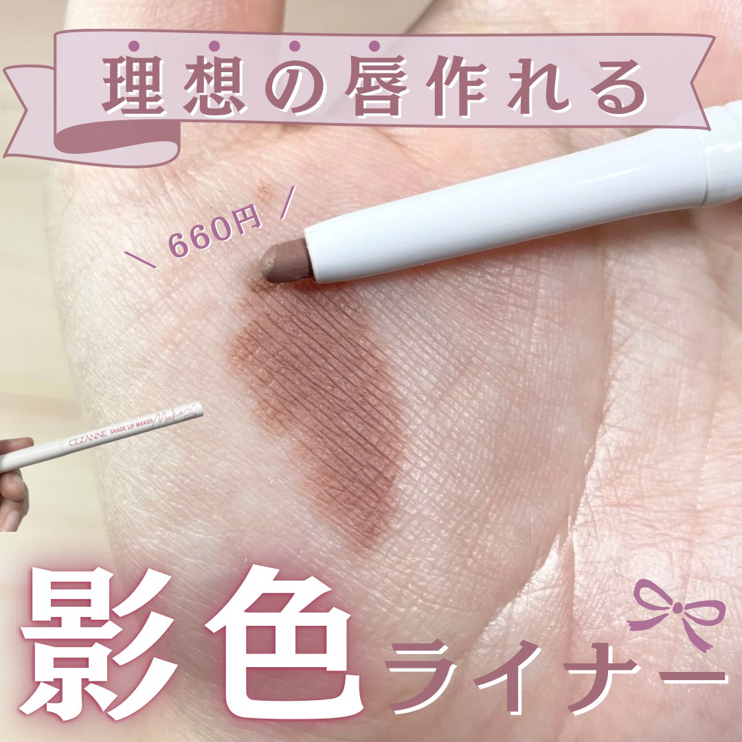 影色リップメイカー/CEZANNE/口紅・グロス・リップライナー・リップケアを使ったクチコミ（1枚目）